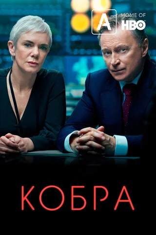 Кобра 2020 смотреть онлайн бесплатно